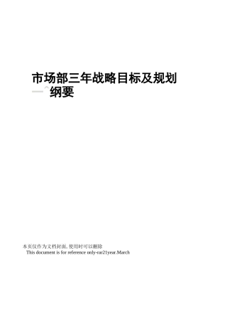 场部三年战略目标及规划纲要
