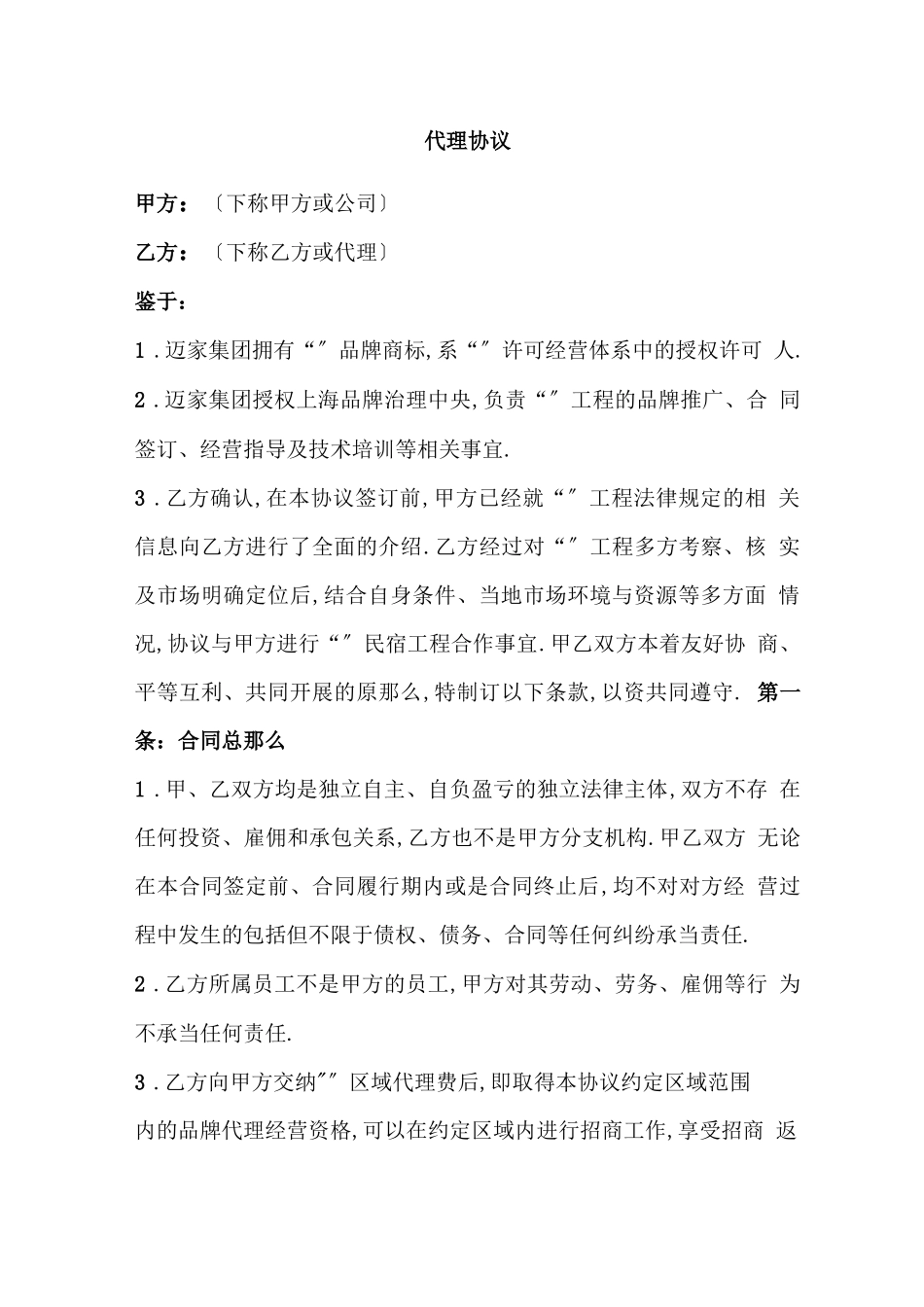 城代理人协议_第1页