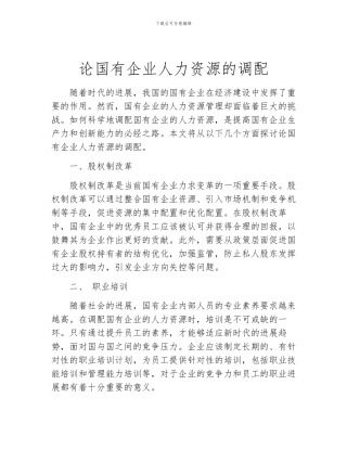 论国有企业人力资源的调配