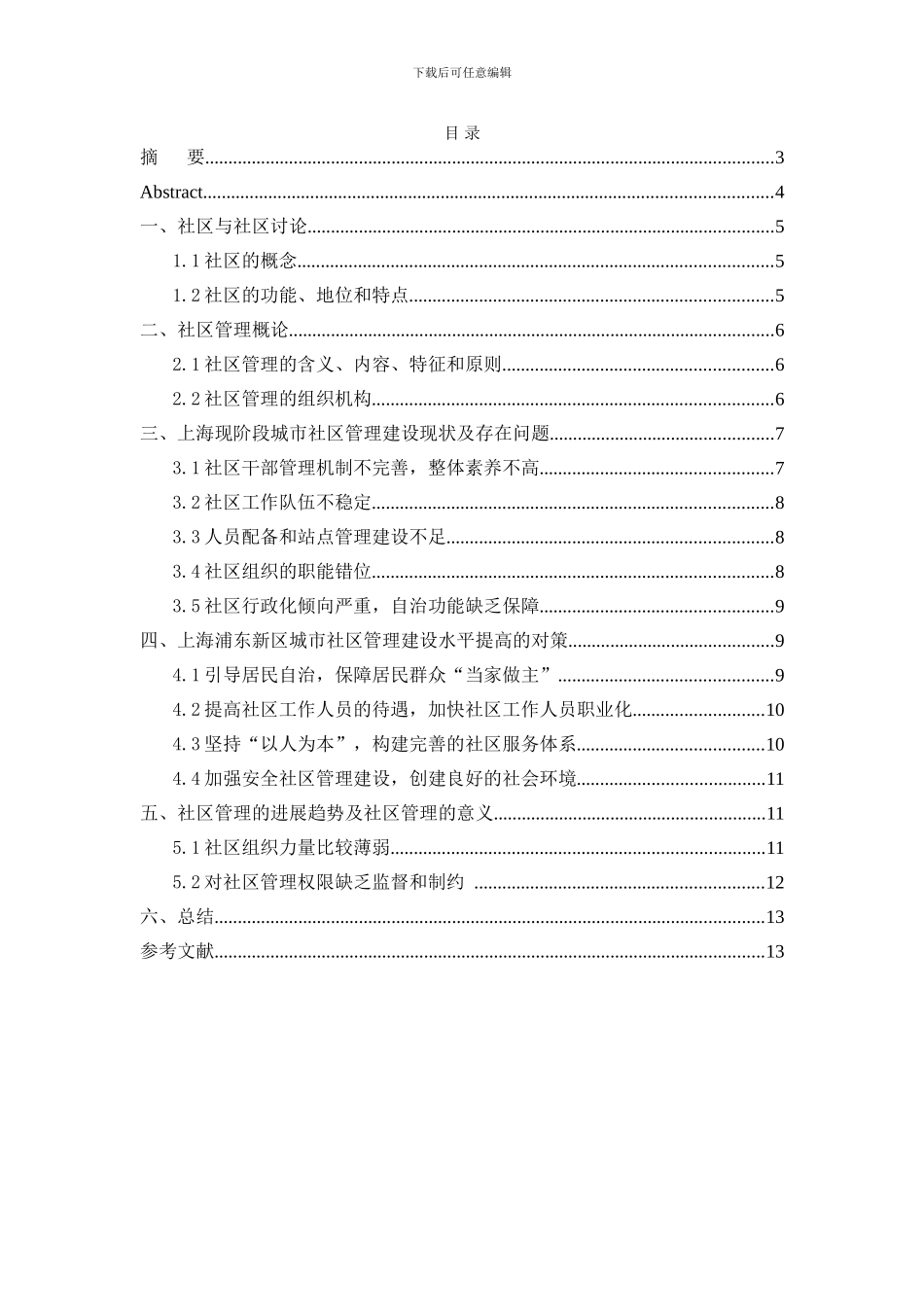 论城市社区管理建设及存在的问题及对策研究毕业论文_第2页
