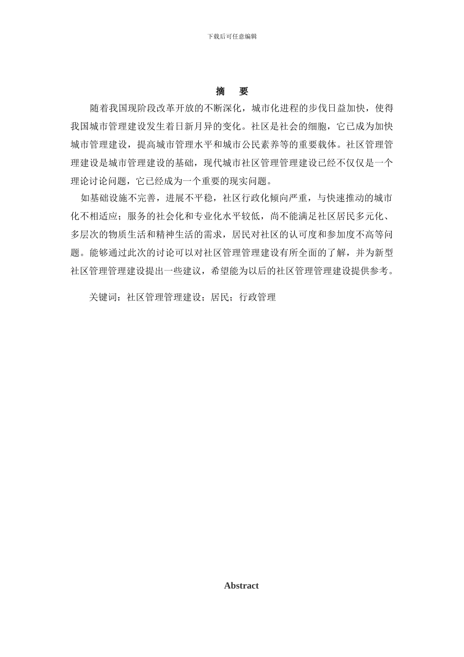 论城市社区管理建设及存在的问题及对策研究毕业论文_第3页