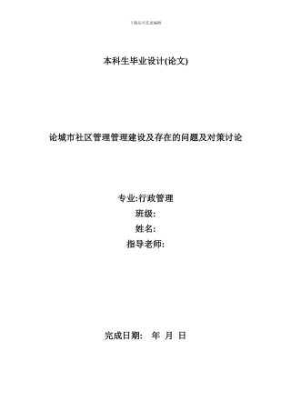 论城市社区管理建设及存在的问题及对策研究毕业论文