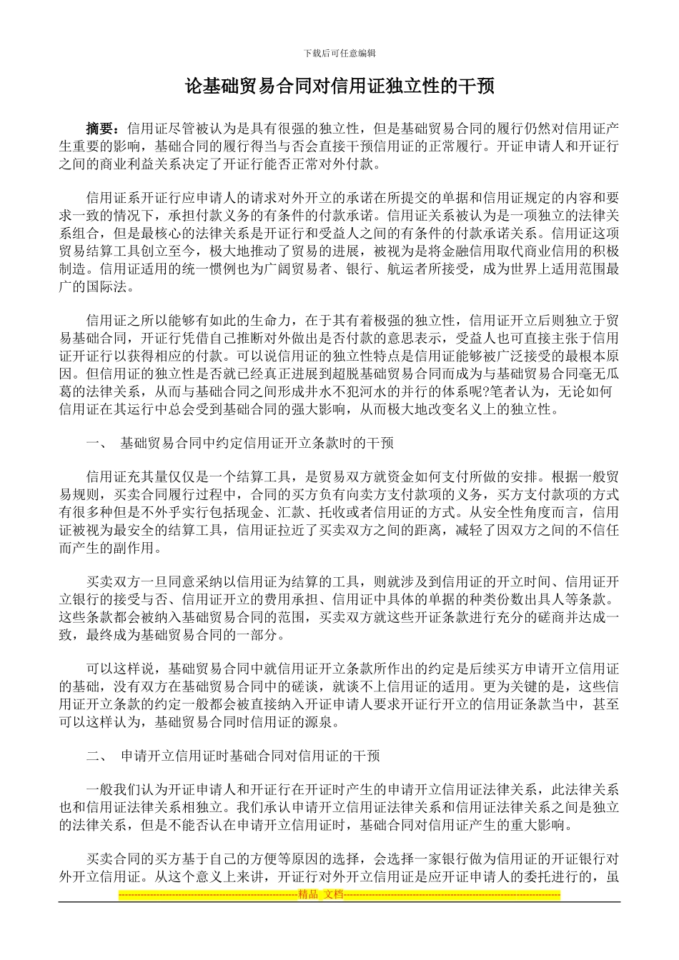 论基础贸易合同对信用证独立性的干预_第1页
