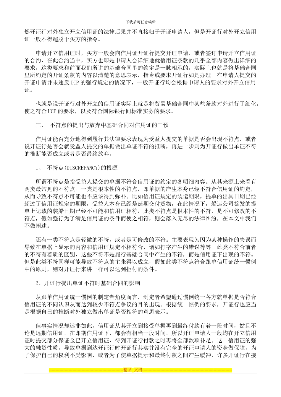 论基础贸易合同对信用证独立性的干预_第2页