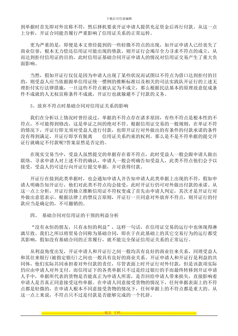 论基础贸易合同对信用证独立性的干预_第3页