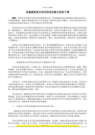论基础贸易合同对信用证独立性的干预