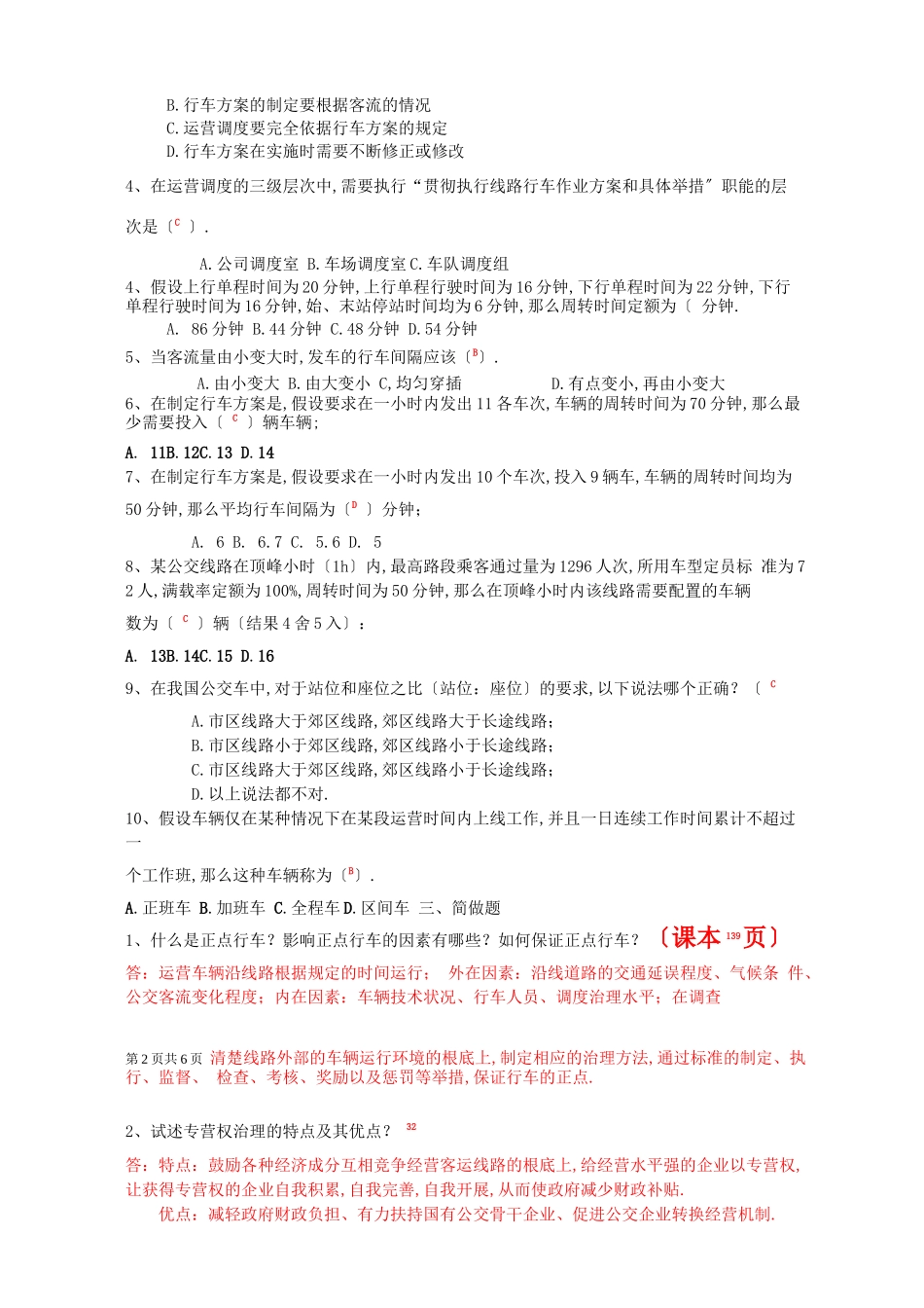 城公共交通练习题答案_第2页