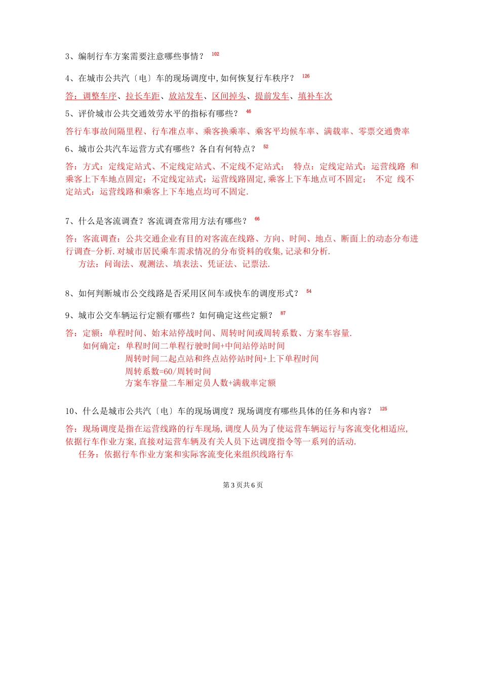 城公共交通练习题答案_第3页