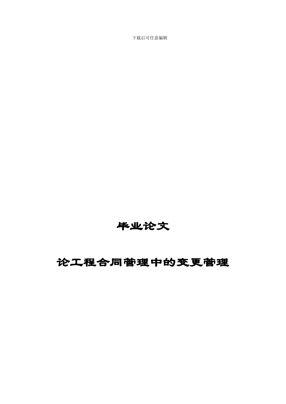 论工程合同管理中的变更管理-毕业论文_第1页