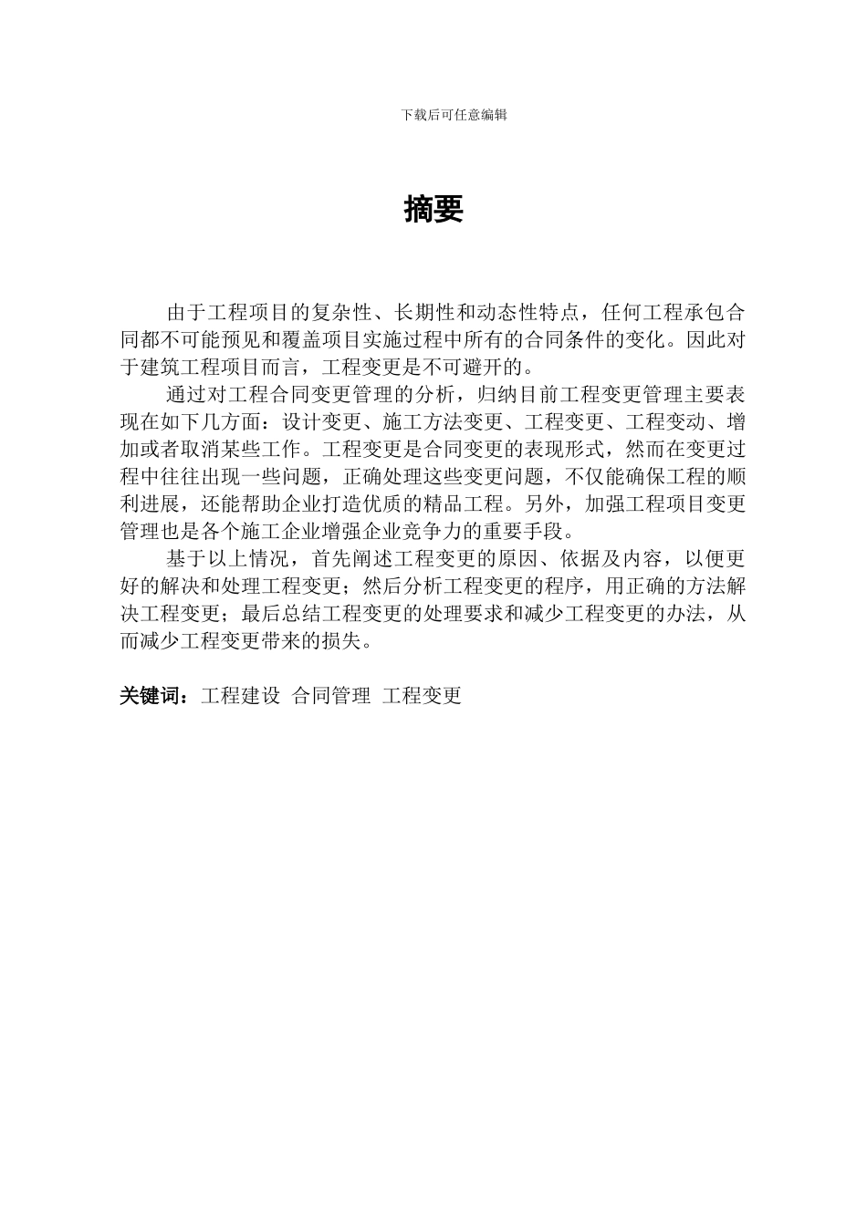 论工程合同管理中的变更管理-毕业论文_第2页