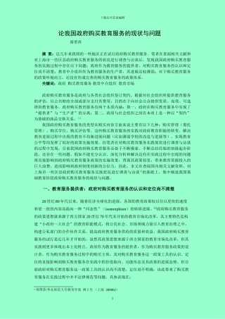 论我国政府购买教育服务的现状与问题