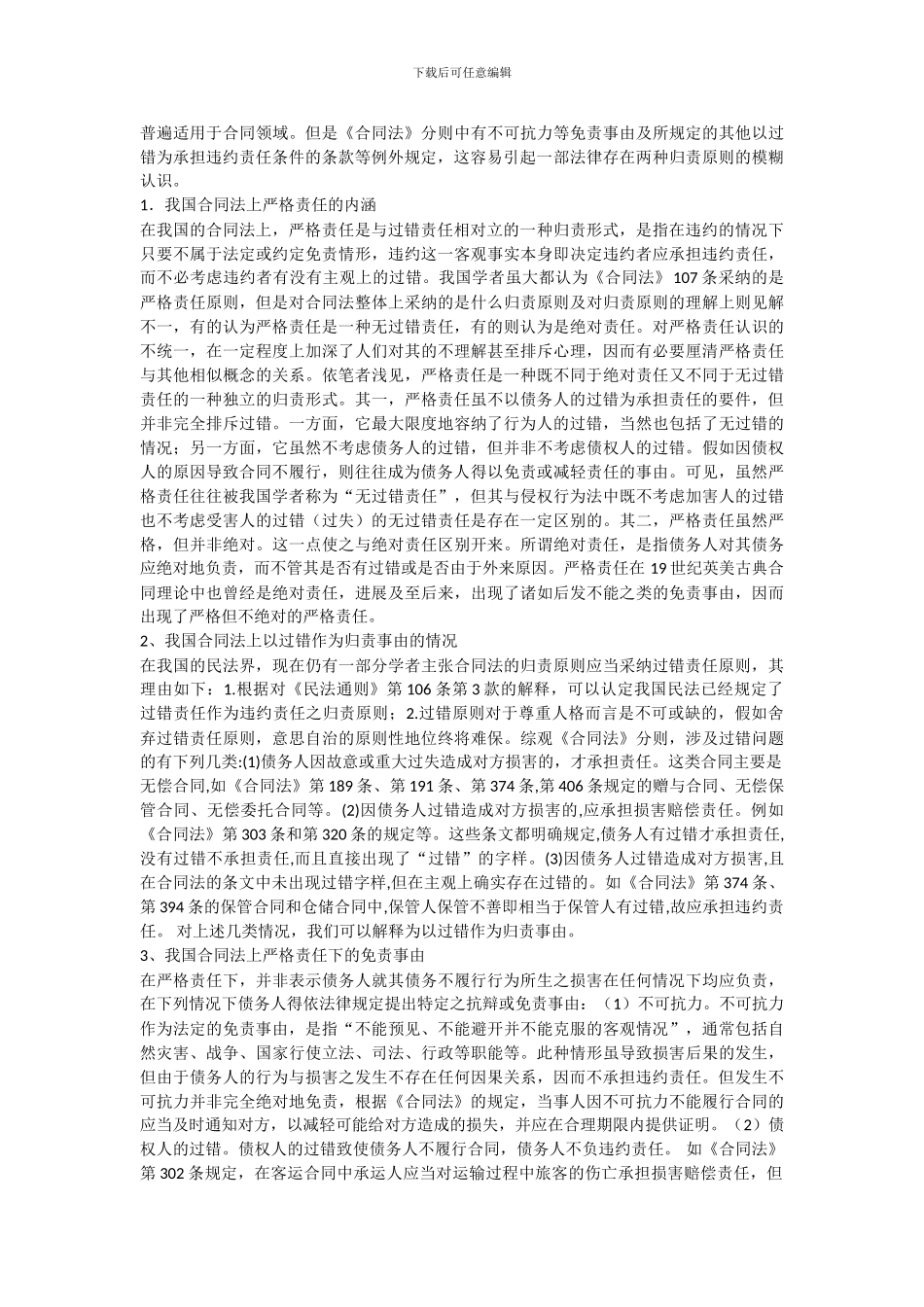 论我国合同法中的归责原则_第2页