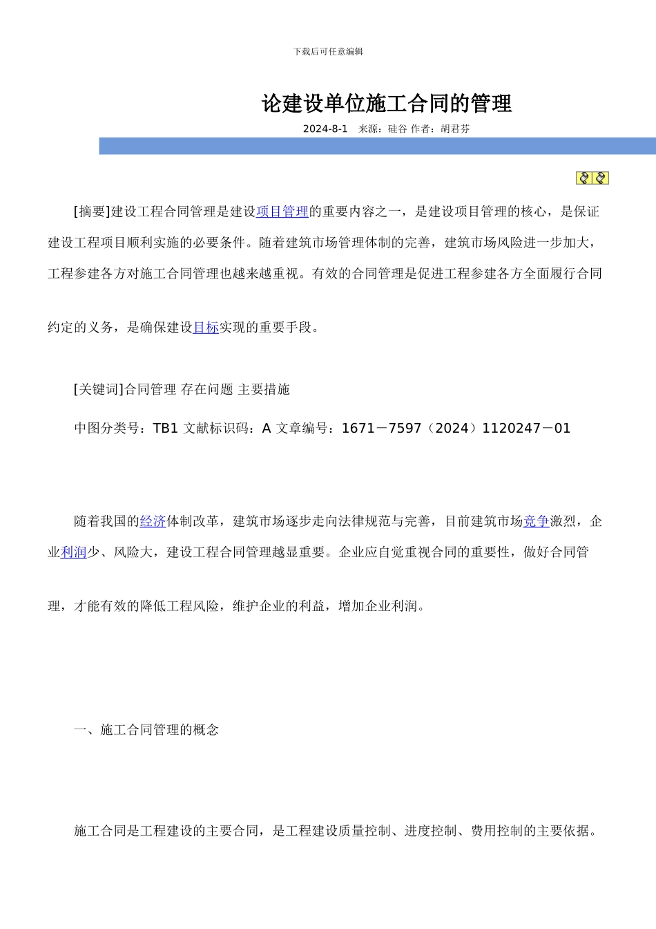 论建设单位施工合同的管理_第1页