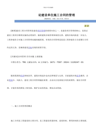 论建设单位施工合同的管理