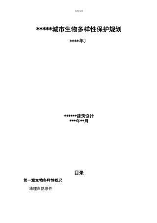 城生物多样性保护规划