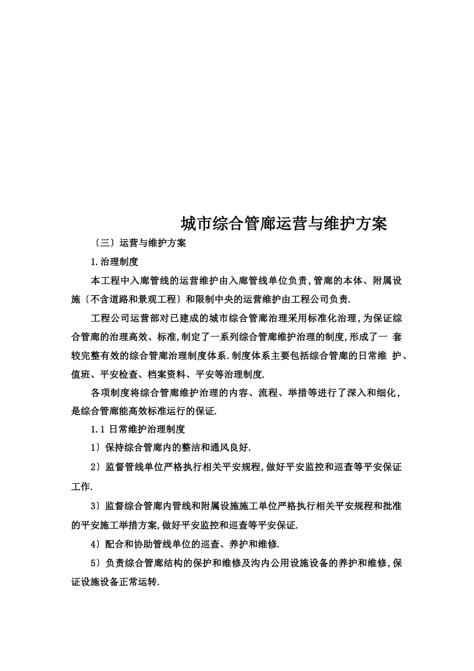 城综合管廊运营与维护方案_第1页