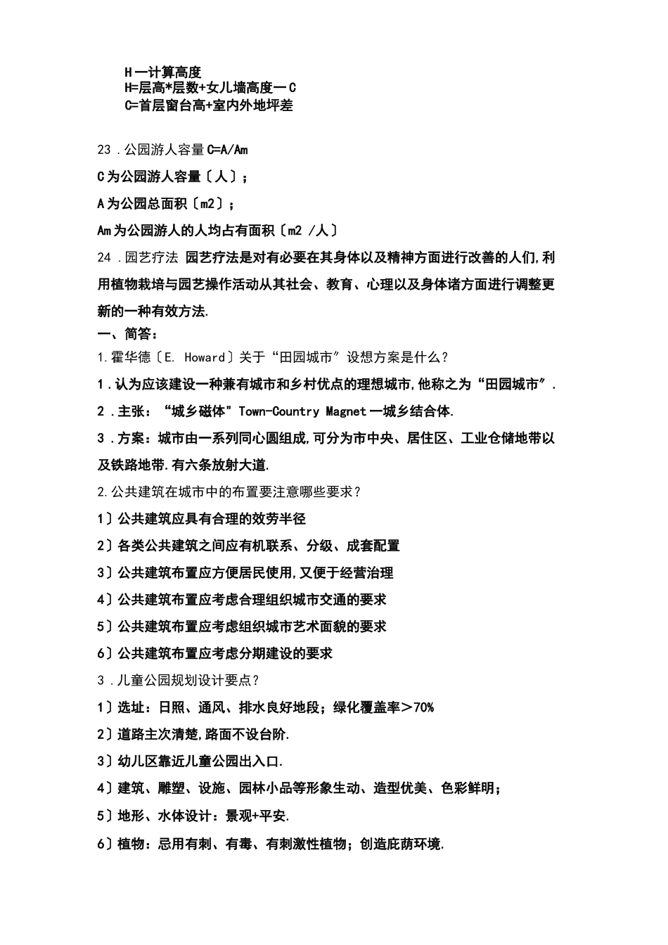 城绿地规划题库_第3页