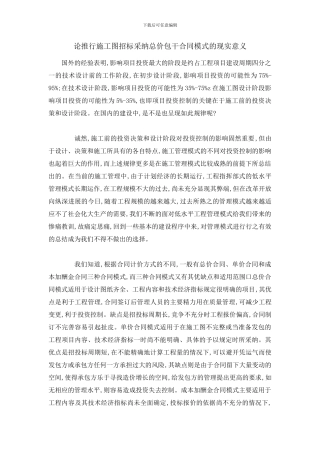 论推行施工图招标采用总价包干合同模式的现实意义