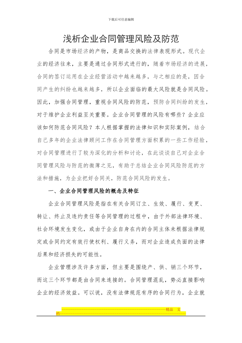 论文-：浅析企业合同管理风险及防范_第1页