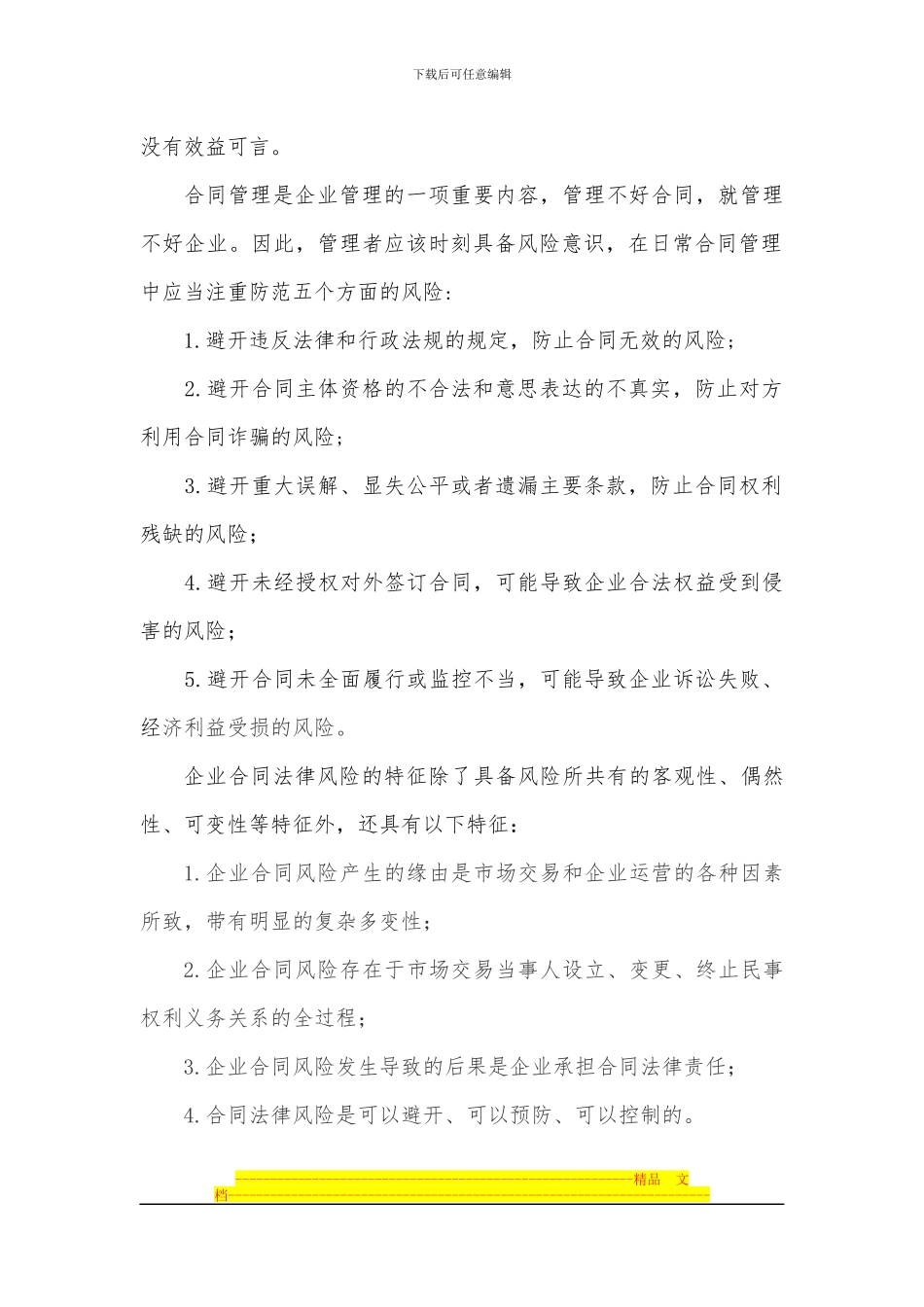 论文-：浅析企业合同管理风险及防范_第2页