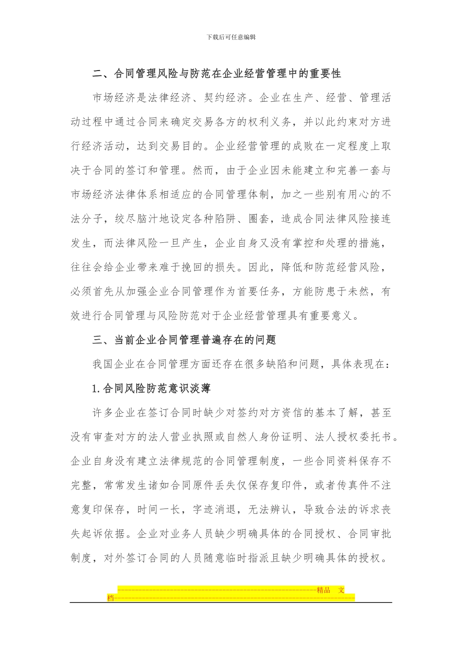 论文-：浅析企业合同管理风险及防范_第3页