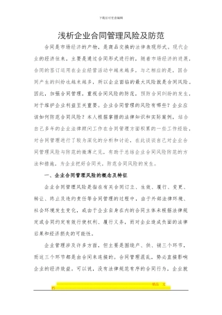 论文-：浅析企业合同管理风险及防范