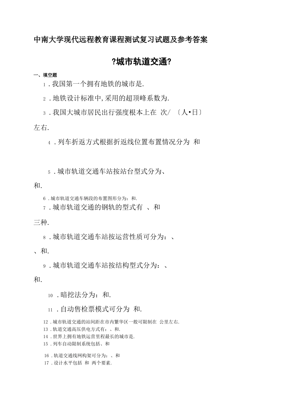城轨道交通复习题及答案_第1页