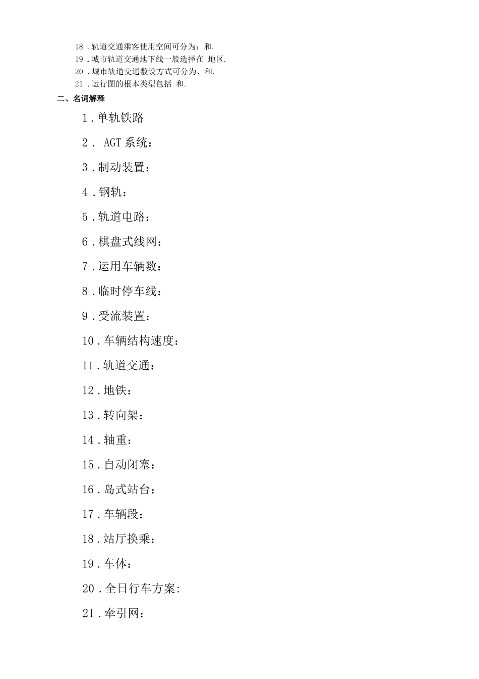 城轨道交通复习题及答案_第2页