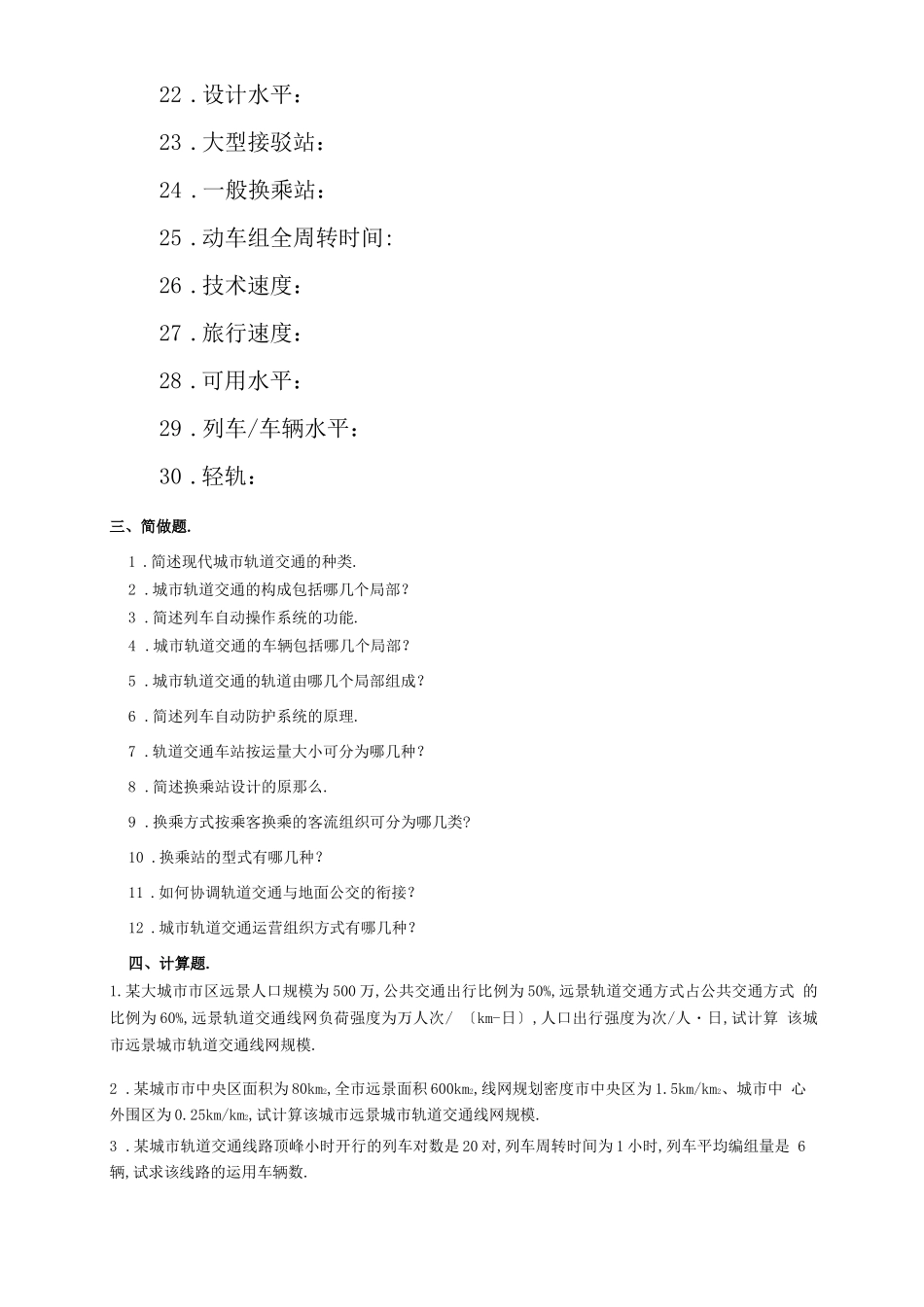 城轨道交通复习题及答案_第3页