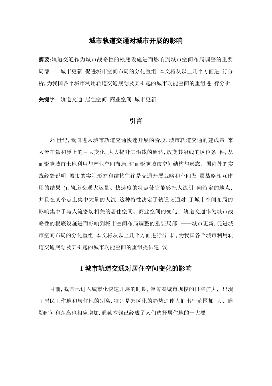 城轨道交通对城发展的影响_第1页