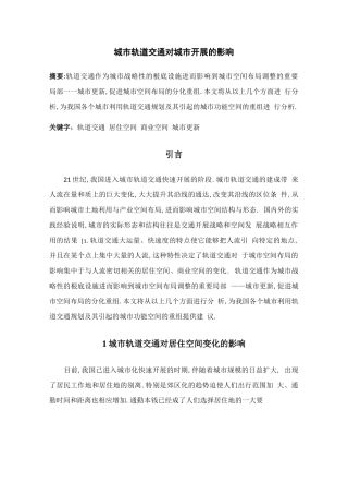 城轨道交通对城发展的影响