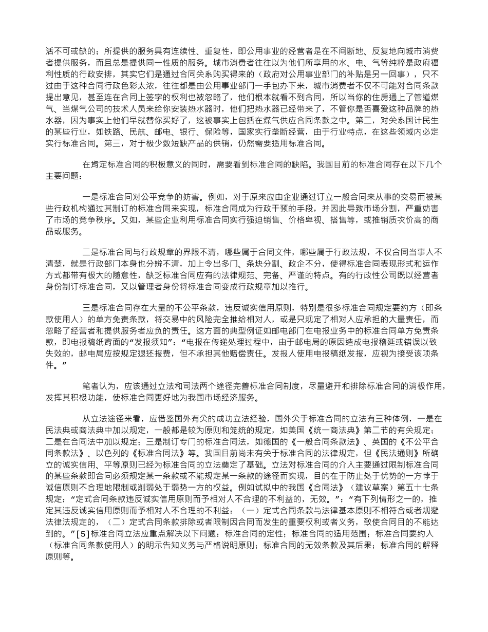 论标准合同的意义、缺陷与完善对策_第3页
