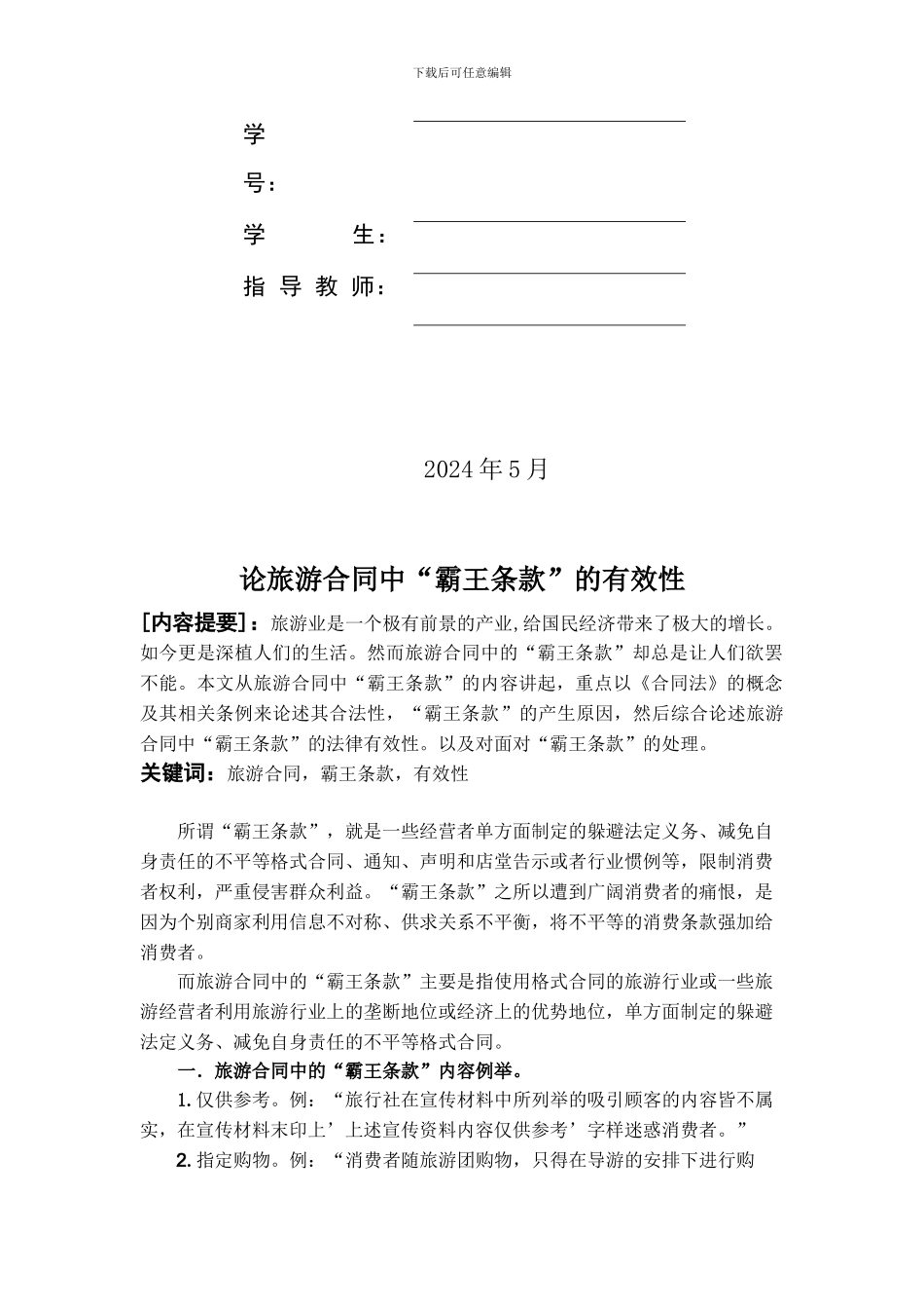 论旅游合同中“霸王条款”_第2页