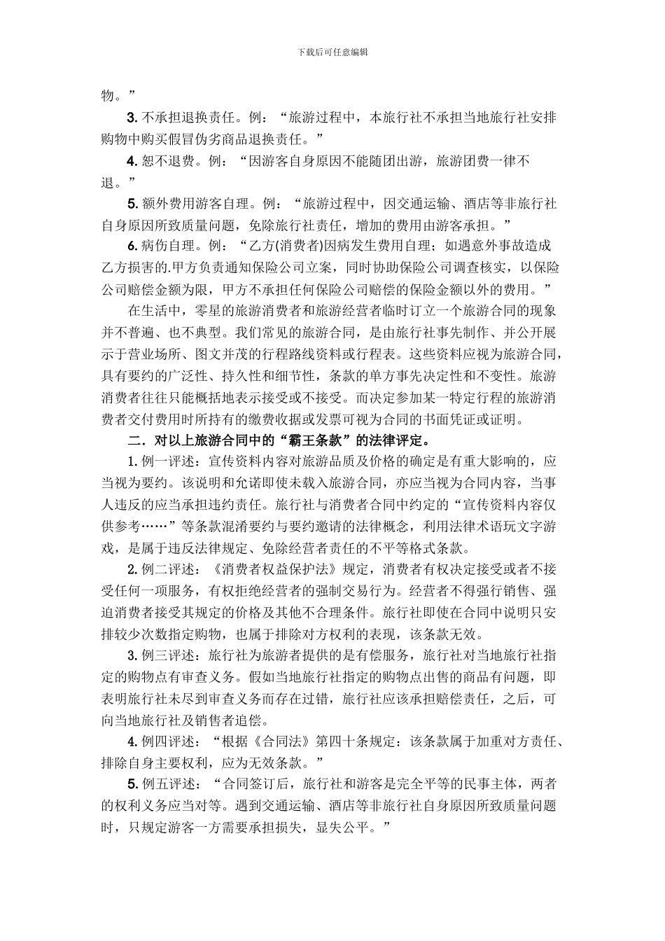 论旅游合同中“霸王条款”_第3页