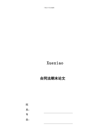 论旅游合同中“霸王条款”