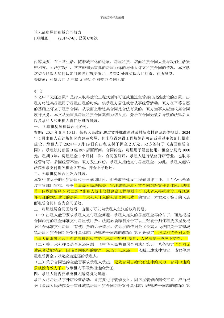 论无证房屋的租赁合同效力_第1页