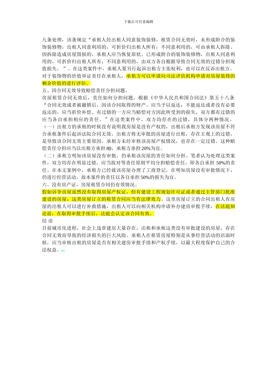 论无证房屋的租赁合同效力_第2页