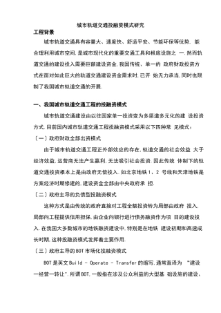 城轨道交通投融资模式