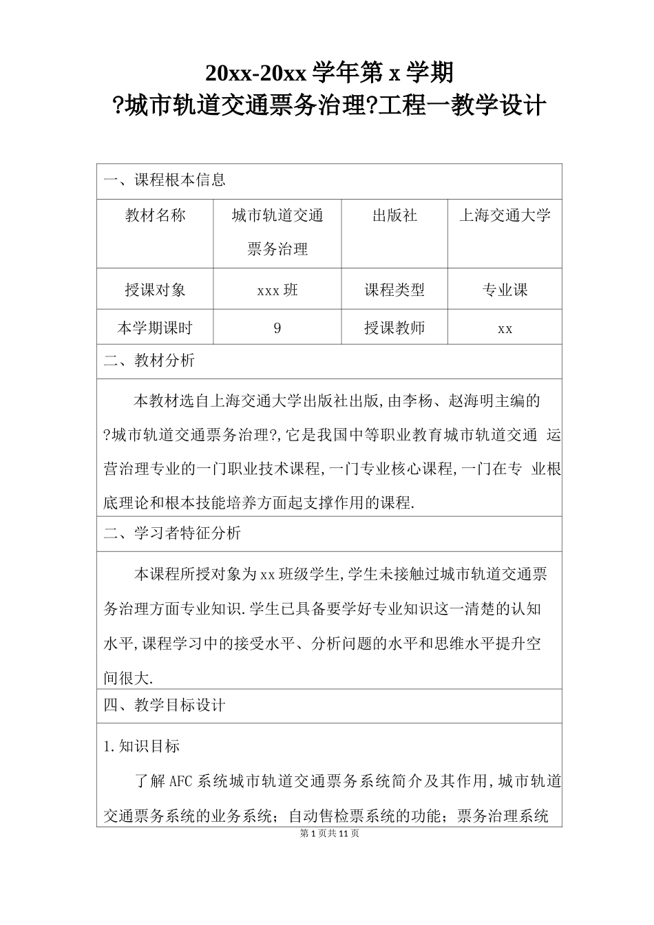 城轨道交通票务管理教学设计_第1页