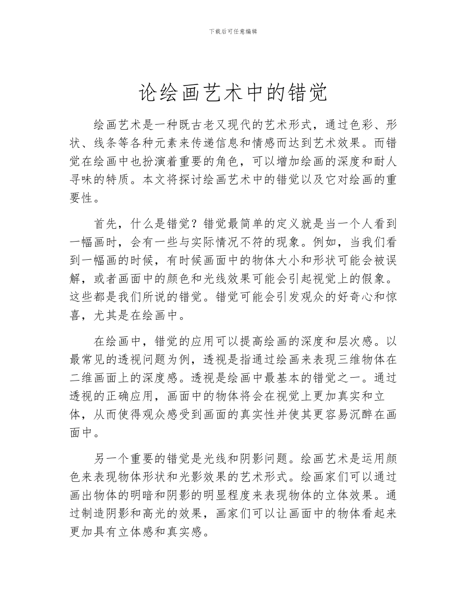 论绘画艺术中的错觉_第1页