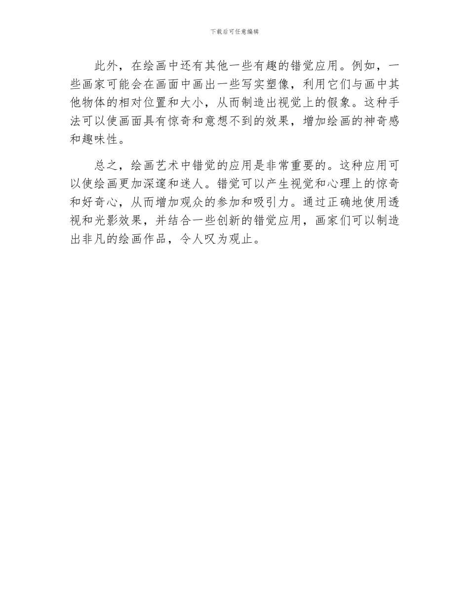 论绘画艺术中的错觉_第2页