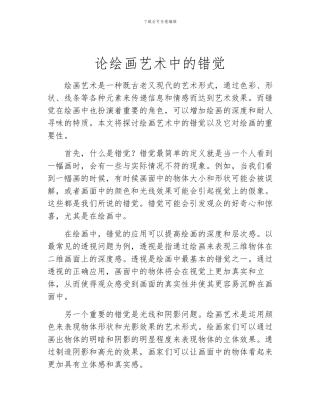 论绘画艺术中的错觉