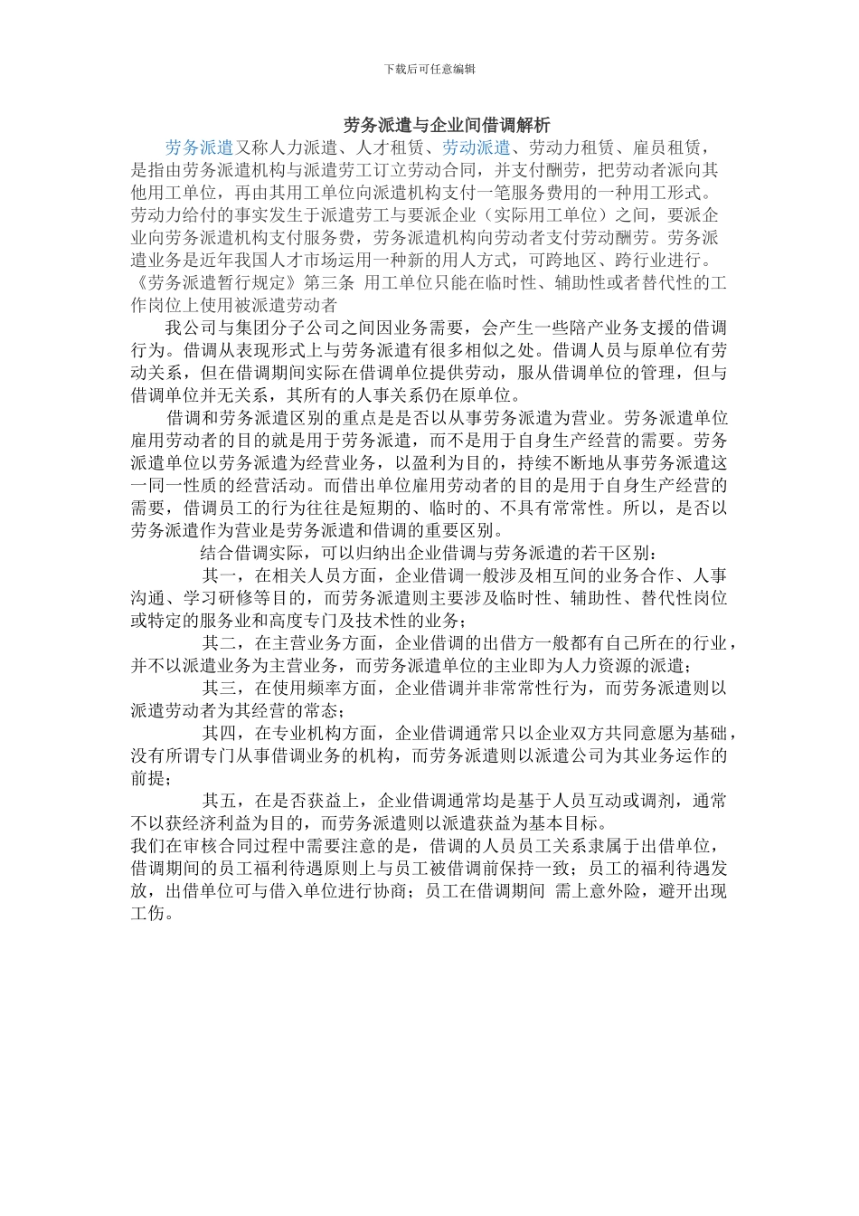 论派遣、借调的区别_第1页