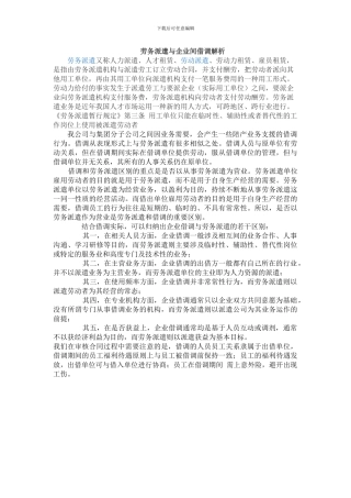 论派遣、借调的区别