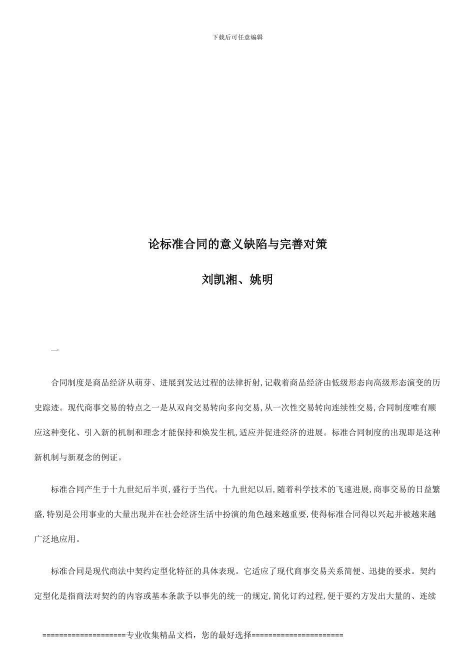 论标准合论标准合同的意义缺陷与完善对策的应用_第1页