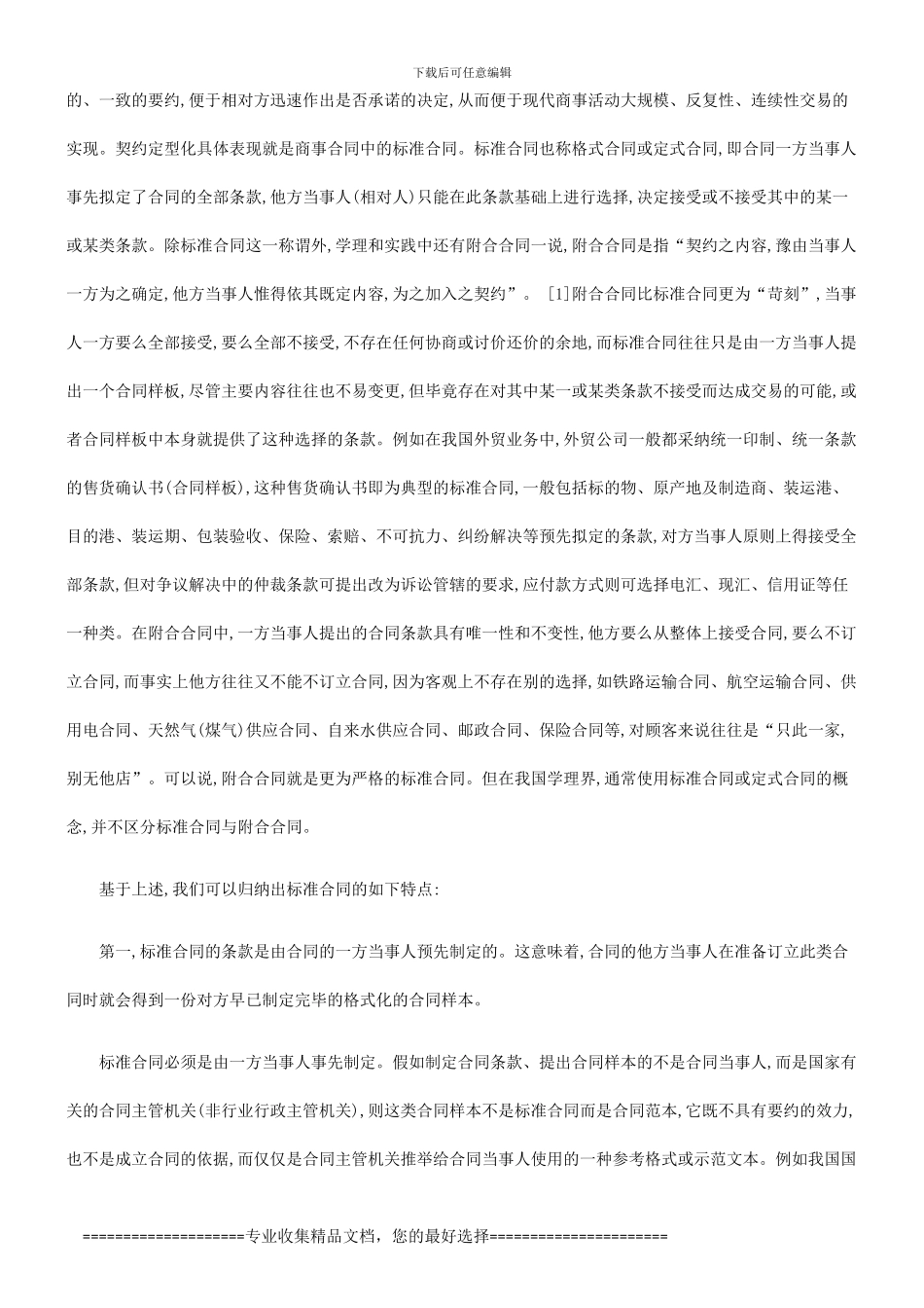 论标准合论标准合同的意义缺陷与完善对策的应用_第2页