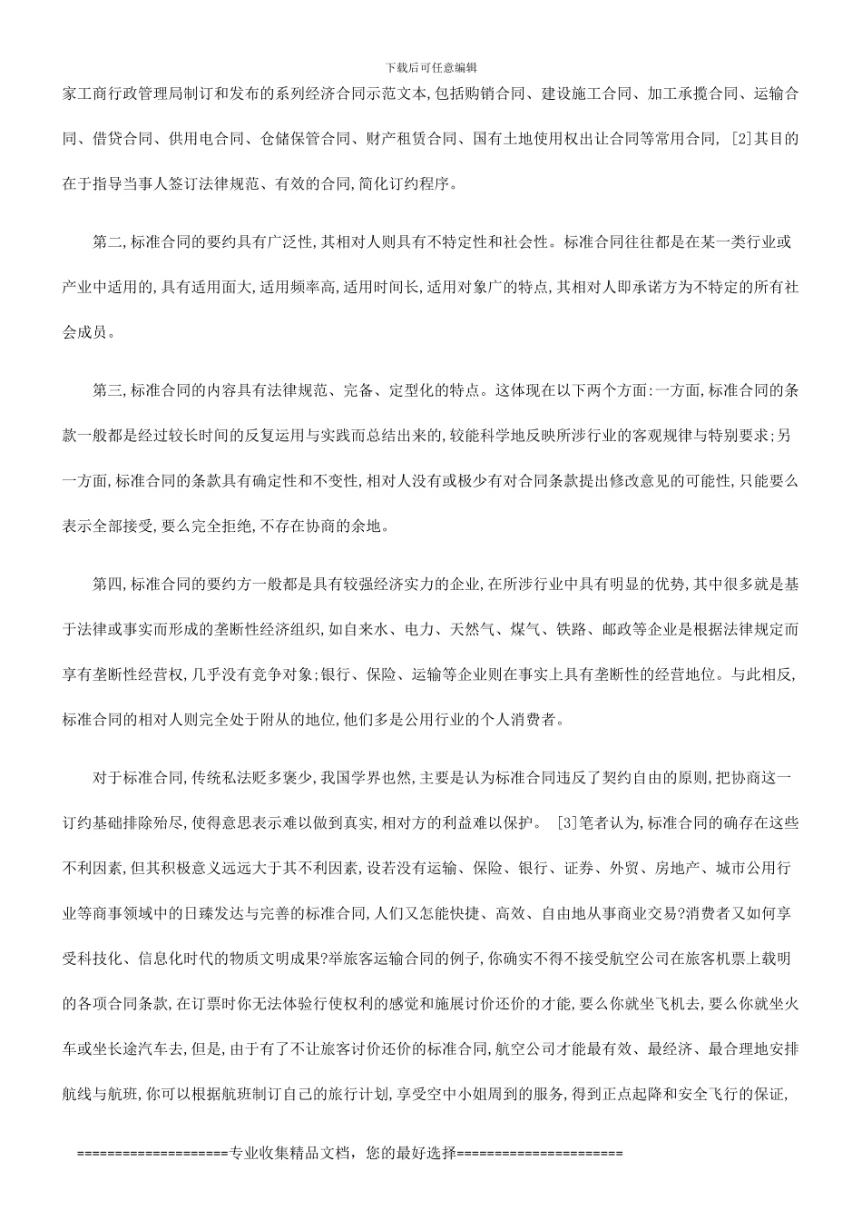论标准合论标准合同的意义缺陷与完善对策的应用_第3页