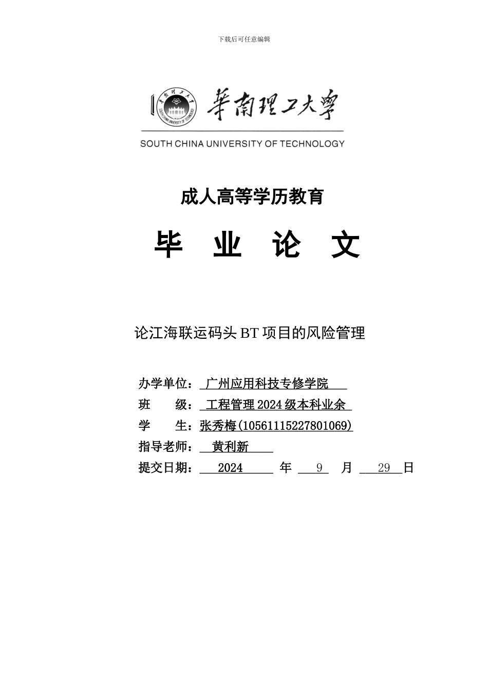 论江海联运码头BT项目的风险管理_第1页