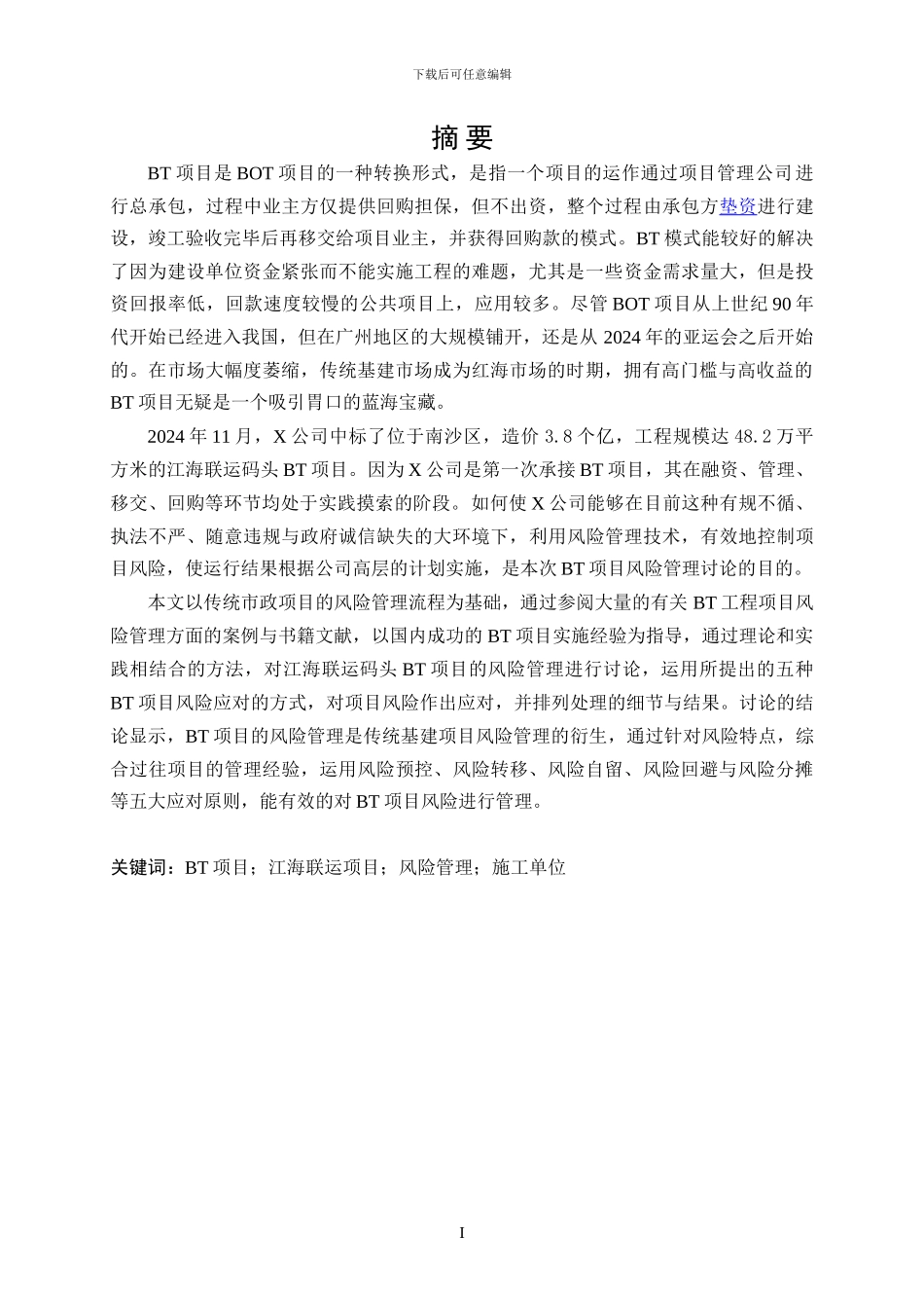 论江海联运码头BT项目的风险管理_第2页