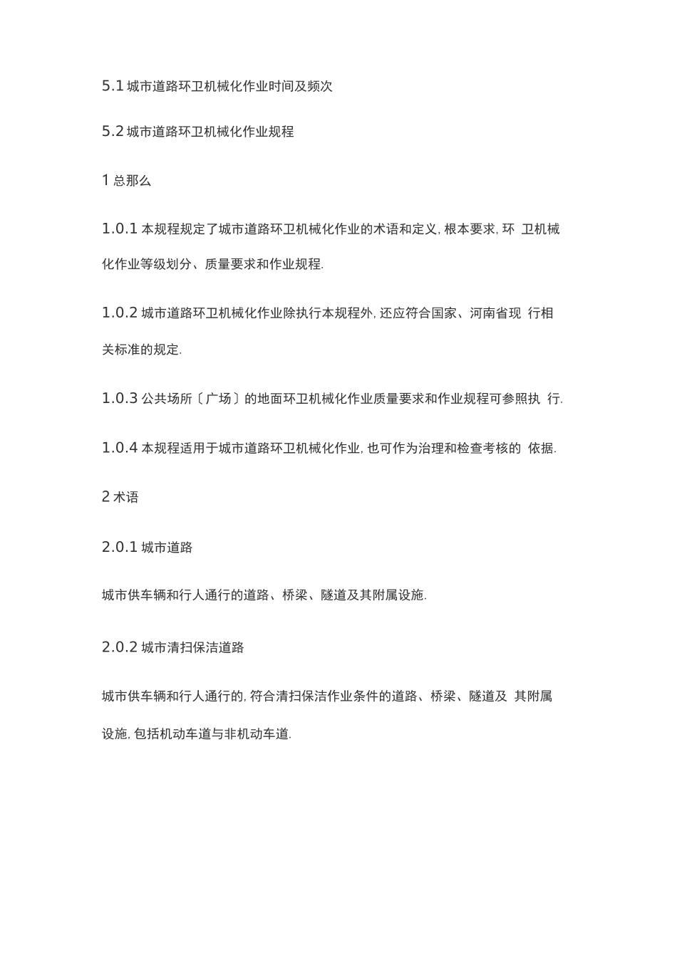城道路环卫机械化作业规程【最新】_第2页